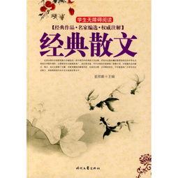 微头条经典散文,经典散文的韵味传承