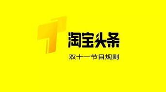 淘宝头条佣金,揭秘高佣金商品背后的秘密