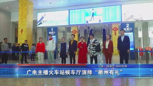 衢州火车站新闻头条,交通枢纽焕新升级，助力区域发展再提速